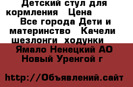 Детский стул для кормления › Цена ­ 3 000 - Все города Дети и материнство » Качели, шезлонги, ходунки   . Ямало-Ненецкий АО,Новый Уренгой г.